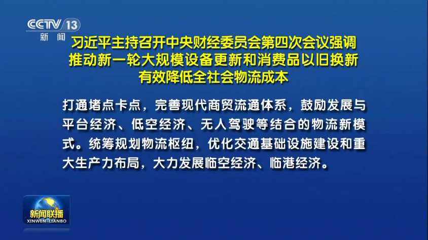 習(xí)近平主持召開中央財經(jīng)委員會第四次會議丨鼓勵發(fā)展與低空經(jīng)濟、無人駕駛等結(jié)合的物流...