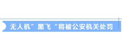 2024年1月起，無人機未實名登記將會被處罰