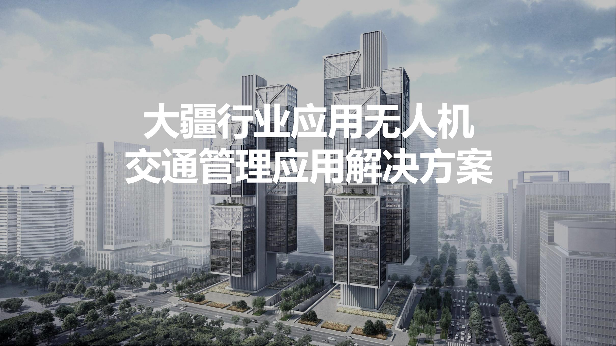 無人機(jī)交通管理解決方案