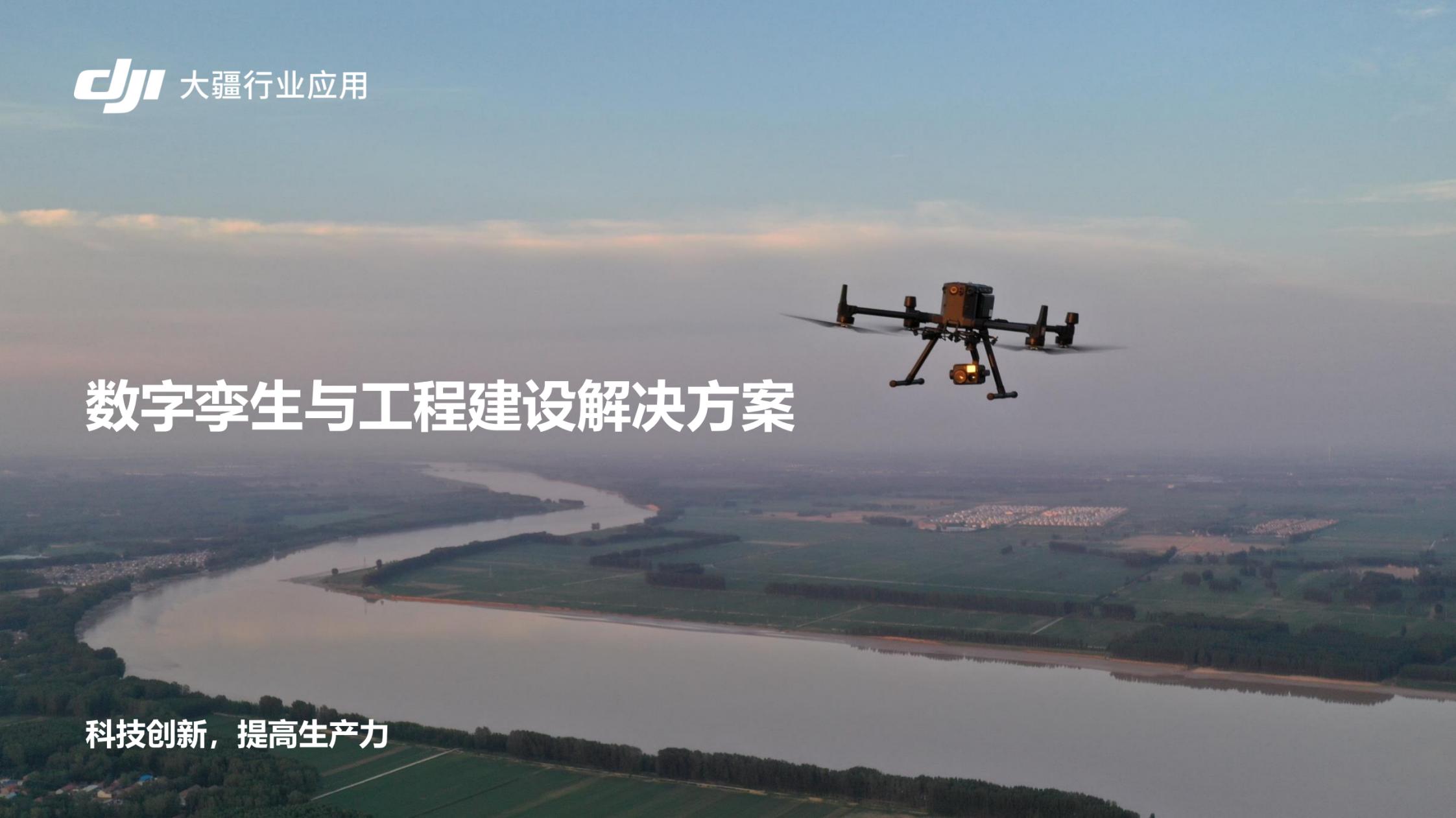 無人機(jī)水利數(shù)字孿生與工程建設(shè)解決方案