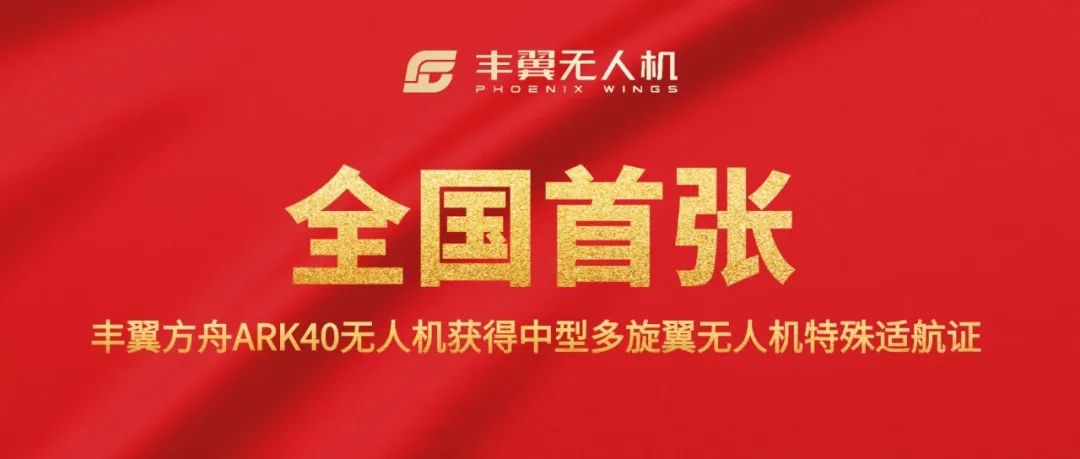 豐翼方舟ARK40無(wú)人機(jī)獲得全國(guó)首張中型多旋翼無(wú)人機(jī)特殊適航證