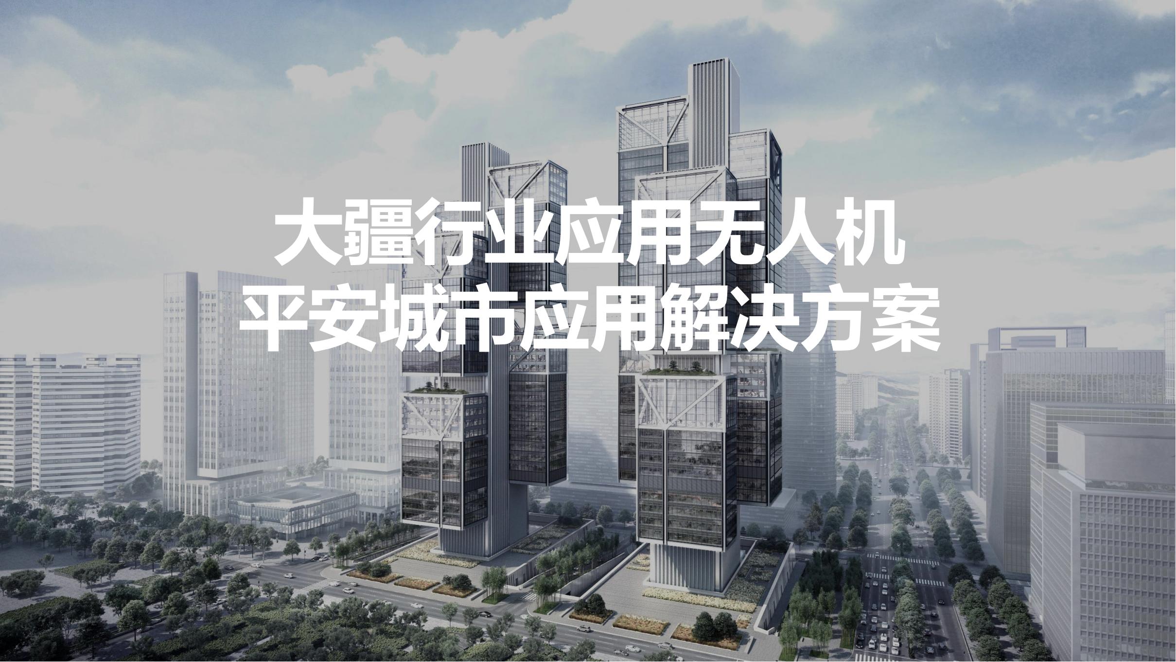無人機(jī)平安城市應(yīng)用解決方案
