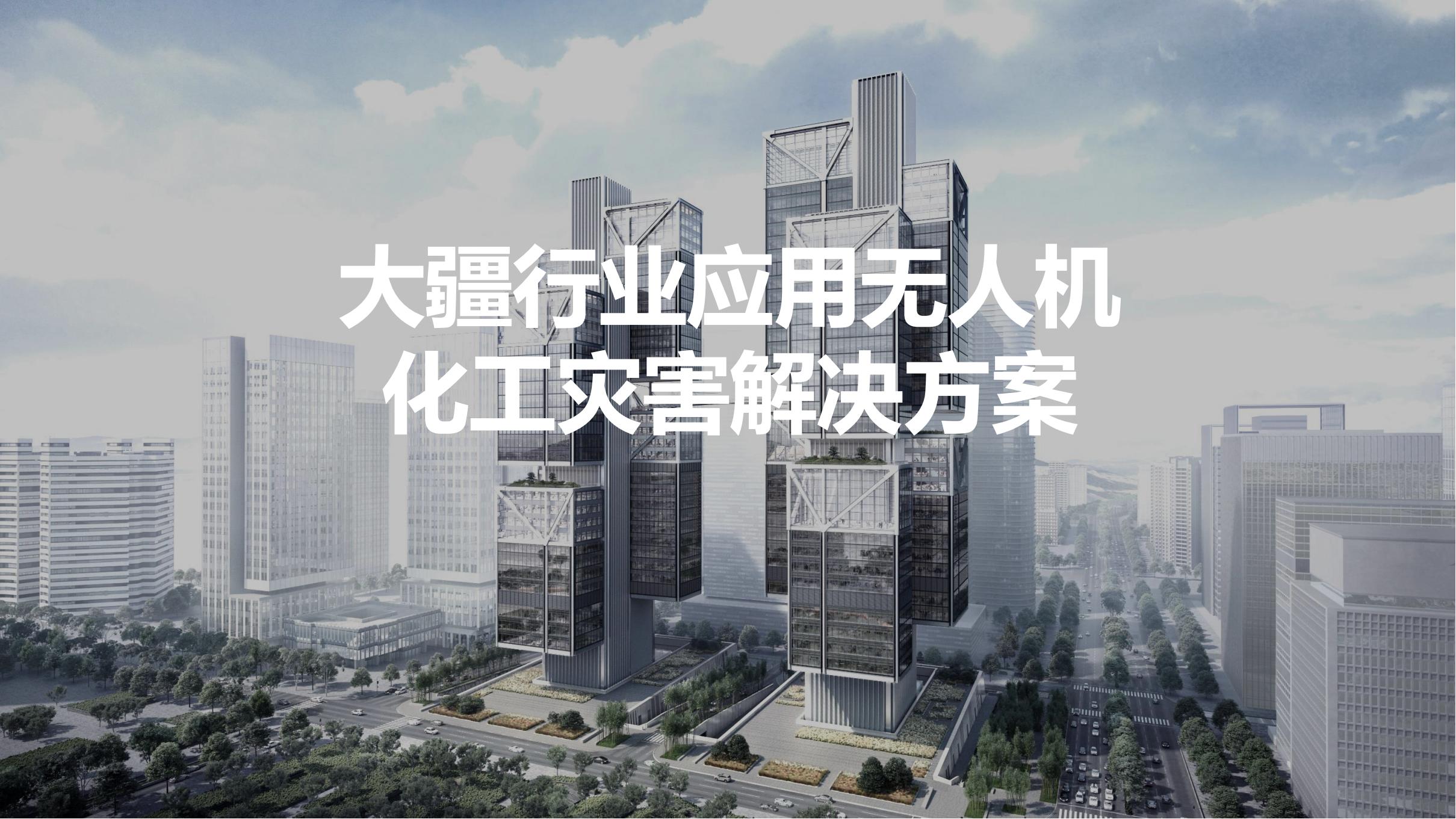 無人機化工災(zāi)害解決方案